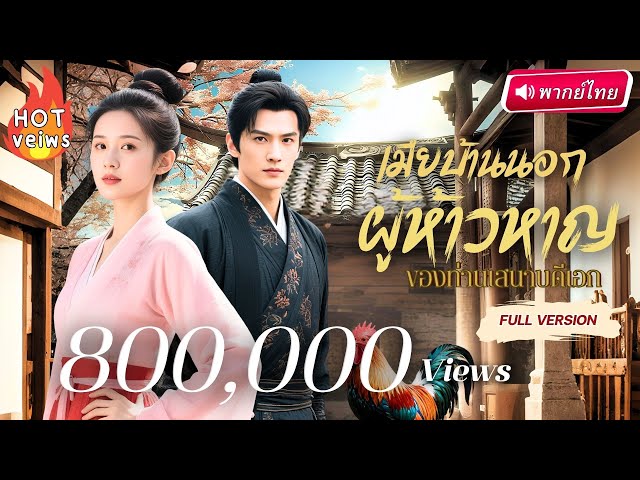 【พากย์ไทย】อินฟลูสาวทะลุมิติ!?…กลับมาเฉิดฉายในวัง! สลัดคราบสาวโง่ สู่บอสหญิงเบื้องหลังราชสำนัก!💥👑