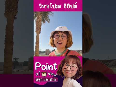 วิหารที่วิวชอบที่สุดในอียิปต์ #PointofViewonTour #วิวเอ๋ยบอกข้าเถิด
