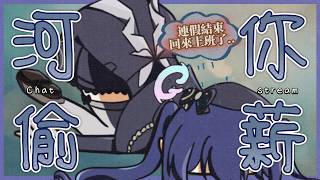 「#河你偷薪」連假回來後第一偷！ 初見歡迎 Chat Stream 【銀河Galaxy】