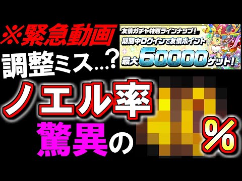 【※早めに見てほしい】史上最高の排出率!?今開催中の友情ガチャ「超絶強化カーニバル」のノエル率が調整ミスを疑うレベルです。～6000万DL達成記念イベント～【パズドラ】
