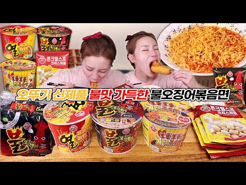 오뚜기 신제품 매콤달달 & 불 맛 가득한 불오징어 볶음면😍(후식. 찰떡 궁합콘크림스프크리스피롤)250813/Mukbang, eating show