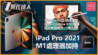 Ipad Pro 2021 M1處理器加持Thunderbolt 快速連接 Liquid Retina XDR屏幕 設計執相剪片一機完成