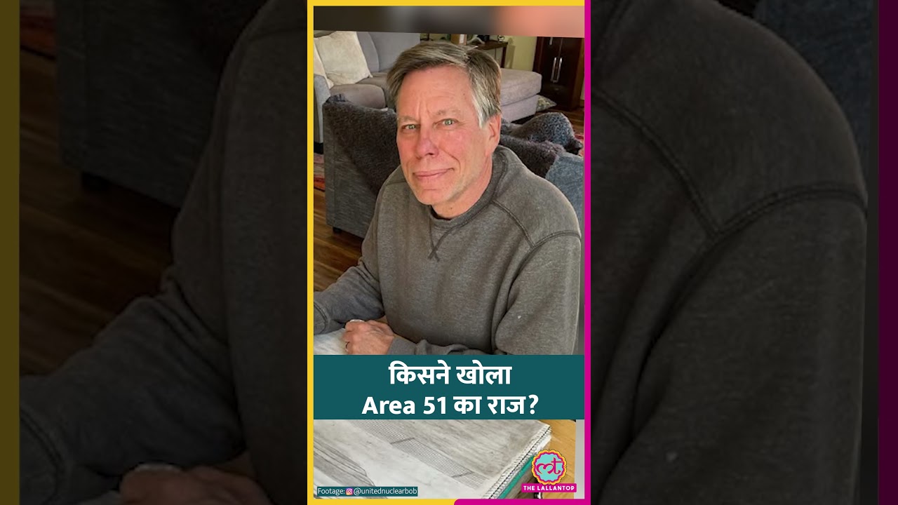 Bob Lazar ने Aliens, UFOs पर खोल दी थी US सरकार-सेना की पोल, क्या-क्या बताया था? #shorts