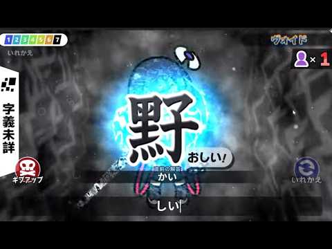 【漢字でGO! 】ヴォイドの最終問題解けない奴