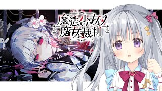 【魔法少女ノ魔女裁判 #12】完全初見✨魔女＝処刑対象を選定！？ #まのさば実況 #まのさばネタバレ【#パレプロ #香鳴ハノン】