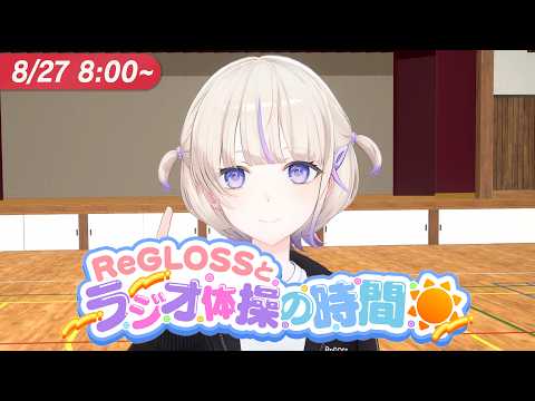 【#ReGLOSSとラジオ体操】はじめと一緒にラジオ体操やりませんか？27日目