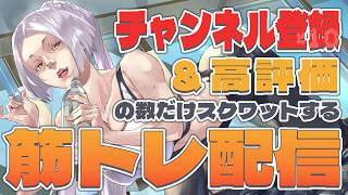 【筋トレ配信】高評価・チャンネル登録お願いします！してくれたらスクワット10回！ #まどろみ酒場  【Vtuber】