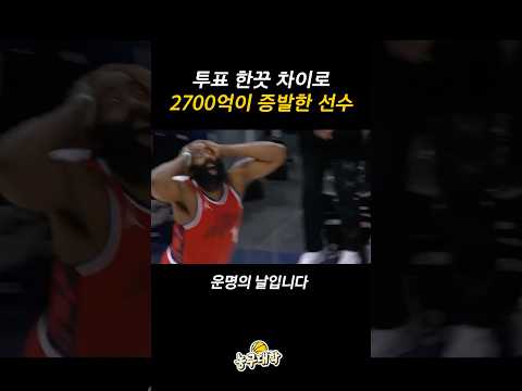 투표 한끗 차이로 2700억을 날린 NBA 선수