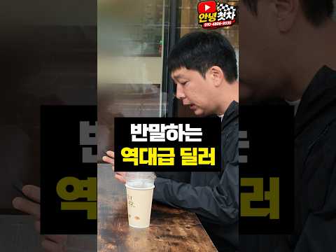 [안녕첫차 <strong>중고차</strong>] 사기꾼이 반말하네