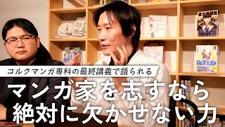 半年間に及ぶ、コルクマンガ専科。その最終講義で講師陣が伝える、マンガで生き抜く力とは？【今日この頃のコルク #02 】
