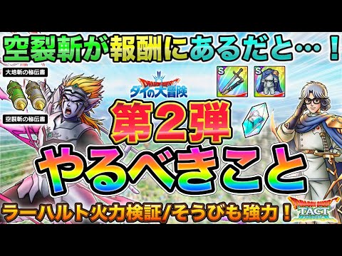 【ドラクエタクト】意外な報酬がある！第２弾やるべきこと【ダイ大コラボ】