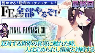 【FF13】PS3 完全初見で最終回！エンディングまで駆け抜ける！！【そちまる/戯びび】レトロゲーム/FF/ファイナルファンタジー/vtub