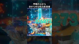 【原神】蟹ごときが、僕を直視する気か？ #GenshinImpact #genshin #げんしん #hoyocreators #gensh