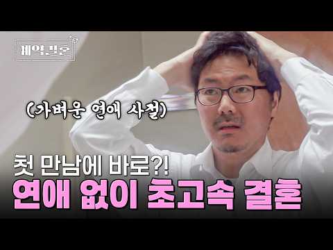 처음 만난 남녀의 결혼생활이 시작된다?! l #계약결혼 l #MBCevery1 l EP.1