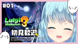 【#ルイ―ジマンション3】#01 ほぼ初見！やりっぱなしのげーむやる。【#ゲーム配信】