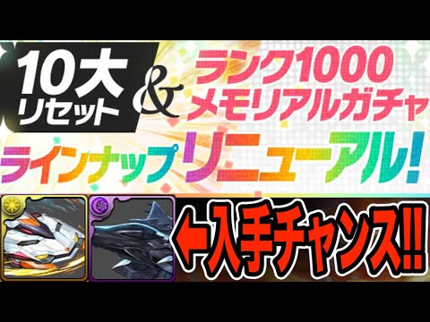 【※忘れずに】メンテ後に10大リセットが来るぞ！ランク1000メモリアルラインナップがエグい！！！【パズドラ】