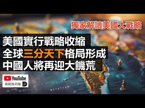 獨家解讀美國大戰略：為何美國要重回門羅主義？為什麼全球即將進入三分天下的格局？華人的未來命運為何普遍堪憂？｜政經孫老師 Mr. Sun Official