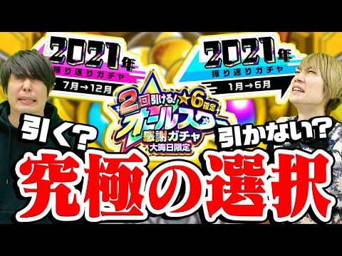 【モンスト】引くべきか悩んだ結果...!? 日にちをまたいで振り返りガチャとオールスター感謝ガチャ！