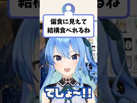 視聴者から『偏食に見えて結構食べれるね』と言われて嬉しそうなすいちゃん【星街すいせい/ホロライブ切り抜き】#shorts サムネイル