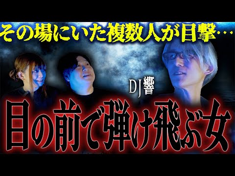 【怪談】その場にいた複数人が目撃…「目の前で弾け飛ぶ女」/DJ響【怪談ぁみ語】《※音声リマスター版》