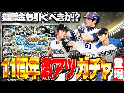 大谷翔平・イチロー・ダルビッシュ有が集結!ヒストリカルモーメントがついに登場!プロスピA11周年の幕開けガチャの結果やいかに!?【プロスピA】# 2960