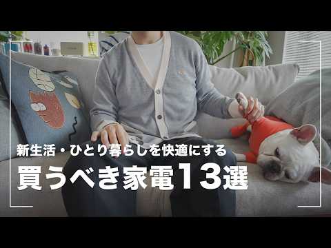 【新生活】一人暮らしで買うべき家電13選【QOL向上】