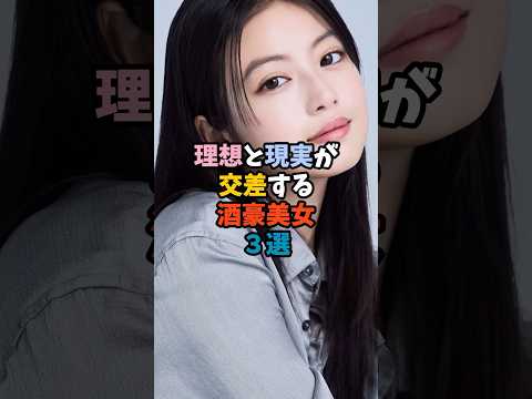 注目の酒豪美女芸能人ランキング：裏話と関係性についてわかりやすく解説 サムネイル