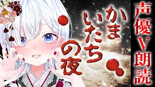 【かまいたちの夜】#02 完全初見！シュプール編→監獄島のわらべ歌篇まで！／声優Vがホラーノベルの金字塔をしっとり朗読🎙✨【声優系Vtube