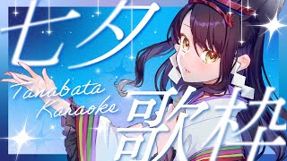【#歌枠/KARAOKE】お知らせアリ✨七夕の夜に、星や夏の夜を感じる曲を🎋【#月深ツキ】