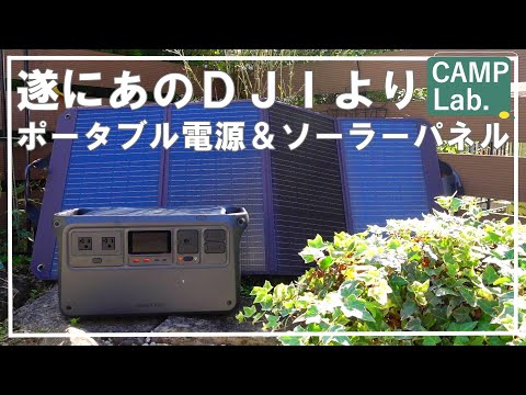 【キャンプ道具】ＤＪＩポータブル電源ＰＯＷＥＲ１０００＆Ｚｉｇｎｅｓ１２０Ｗ ソーラーパネルでキャンプを快適に⛺