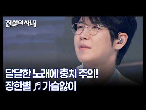 달달한 노래에 충치 주의! 장한별 ♬가슴앓이 MBN 260826 방송