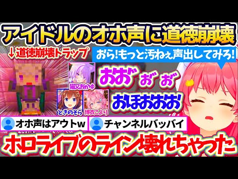 【新ホロ鯖】おかゆんの道徳崩壊経験値トラップで『オホ声を出すホロメン達』に、アイドル事務所ホロライブのラインが崩壊したことを嘆くみこちw【ホロライブ切り抜き/さくらみこ/猫又おかゆ】