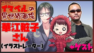 【飲み会】 イマベルの異世界酒場 【今岡英二 先生・華江粧子さん】