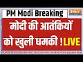 PM Modi Challenge to Terrorist LIVE: मोदी ने दुनिया के सामने आतंकियों को दी बड़ी धमकी ! | News