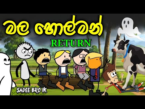 මල හොල්මන් RETURN || Mala Holman || Sinhala Dubbed Funny Cartoon