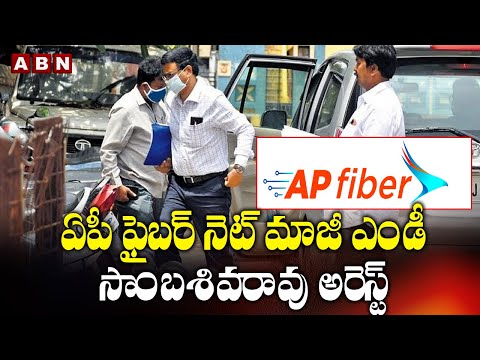 Former AP FiberNet MD Sambasiva Rao arrested by CID police Former AP FiberNet MD Sambasiva Rao arrested by CID police