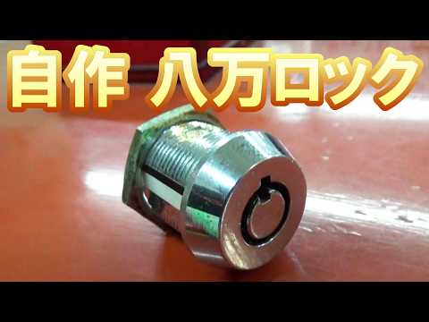 【そこまでやる?】自作で八万ロックを作ってみた!