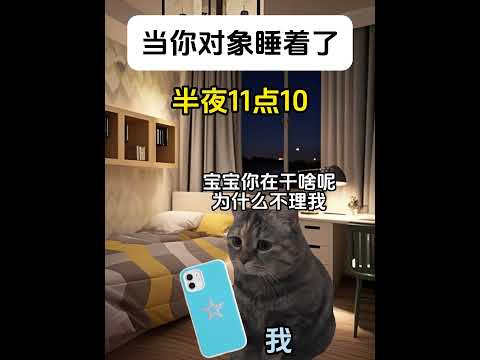 猫の動画サムネイル - 你们和对象相处是这样的吗……#有趣 #猫meme #猫meme剧场 #猫meme小剧场 #内容过于真实  #故事 #貓 #猫猫meme小剧场 #喵不可言