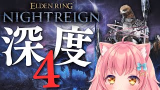 【エルデンリング ナイトレイン】守護者で行く深き夜深度4【だてんちゆあ】