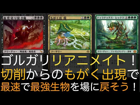 【MTGA】ゴルガリリアニメイト！切削からのもがく出現で最速で最強生物を場に戻そう！【スタンダード】