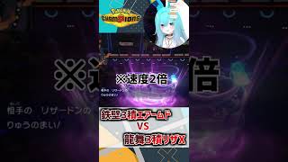鉄壁3積エアームド VS 龍舞3積リザX！ #shorts #バーチャル警備員ムーさん #ポケモンチャンピオンズ #ポケチャン
