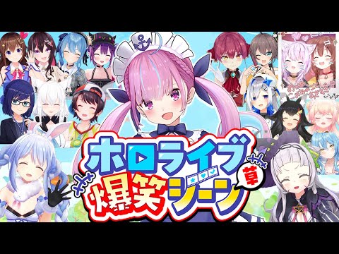 【総集編】ホロライブが誇る銀河一最強アイドル、湊あくあの爆笑シーンまとめ【2018年〜2024年/ホロライブ切り抜き】