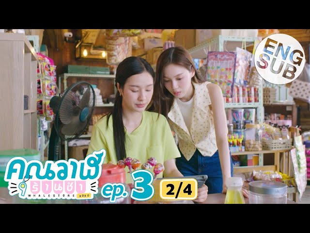[Eng Sub] คุณวาฬร้านชำ Whale Store xoxo | EP.3 [2/4]