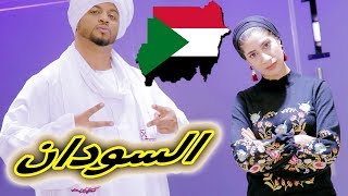 فهد محظور من دخول السودان ! | اللهجة السودانية والحجازية مع مها -