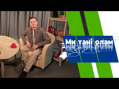 Ми танi олам. Владимир Трошев. 04.04.2024