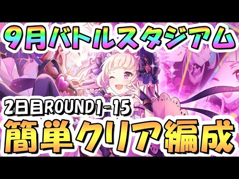 【プリコネR】9月バトルスタジアム簡単クリア編成紹介！2日目ROUND1-15、2024年9月【バトスタ】