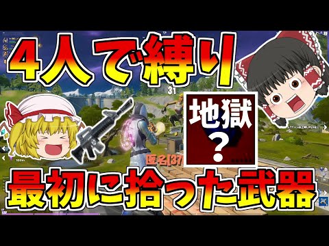 【フォートナイト】４人で最初に拾った武器縛りした結果が面白すぎた！！【ゆっくり実況】【Fortnite】【GameWith所属】ゆっくり達の建築修行の旅part141