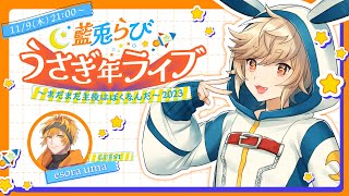 藍兎らび うさぎ年ライブ～まだまだ主役はぼくなんだ～2023