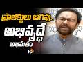 ప్రాజెక్టులు ఆగవు.. అభివృద్ధే అభిమతం | Kishan Reddy Comments On Congress Govt | 10TV