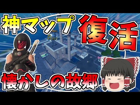 あの神マップが帰ってきた！！他にも沈んでいた場所が次々と復活！！【フォートナイト/Fortnite】【ゆっくり実況】ゆっくり達の建築修行の旅part182